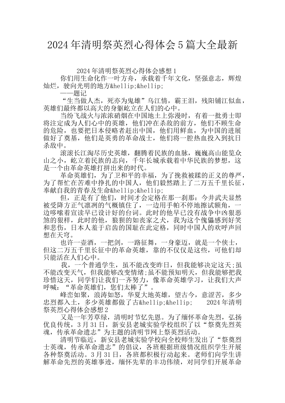 2024年清明祭英烈心得体会5篇大全最新_第1页