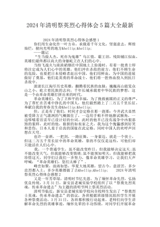 2024年清明祭英烈心得体会5篇大全最新