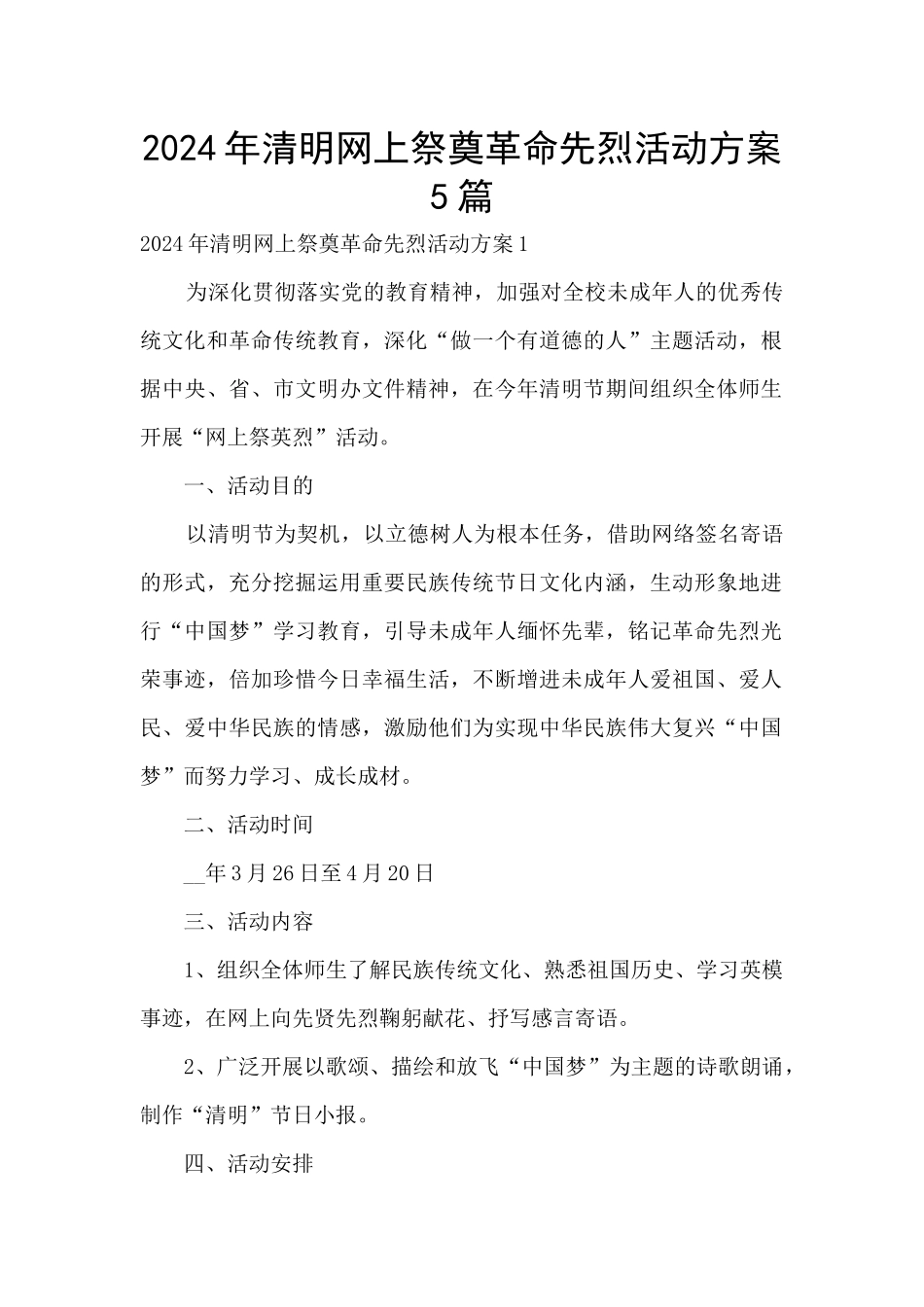 2024年清明网上祭奠革命先烈活动方案5篇_第1页