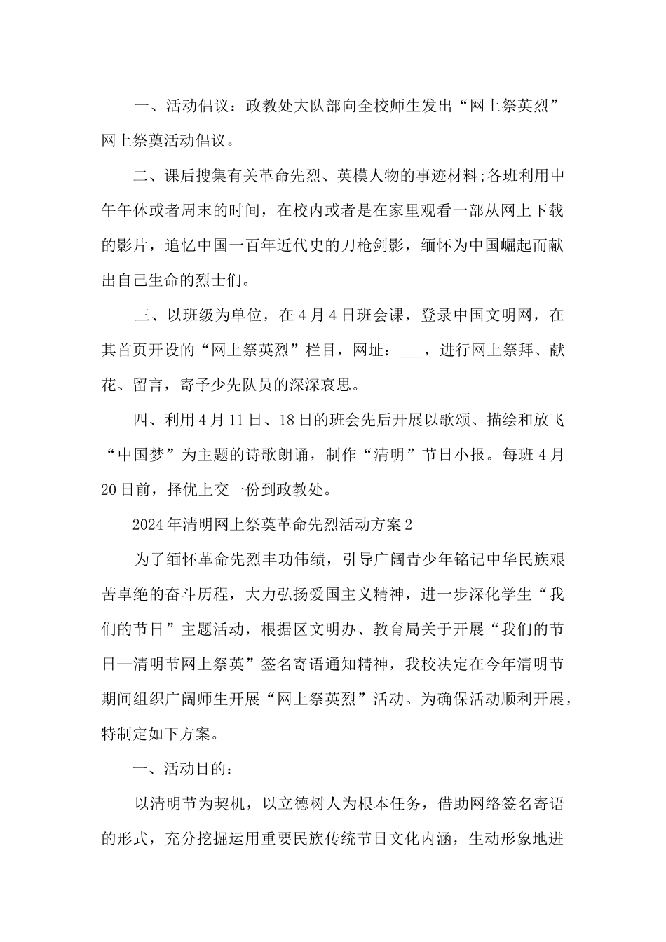 2024年清明网上祭奠革命先烈活动方案5篇_第2页