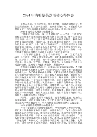 2024年清明祭英烈活动心得体会