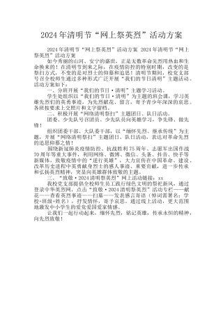 2024年清明节“网上祭英烈”活动方案