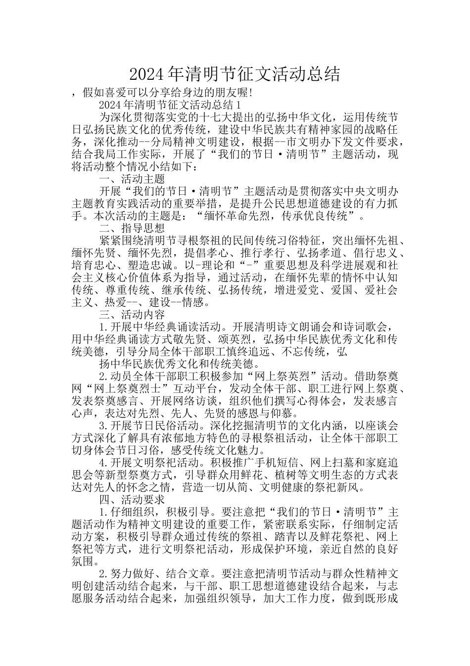 2024年清明节征文活动总结_第1页