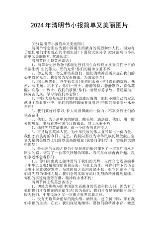 2024年清明节小报简单又漂亮图片