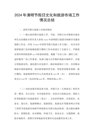 2024年清明节假日文化和旅游市场工作情况总结