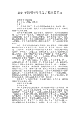 2024年清明节学生发言稿五篇范文