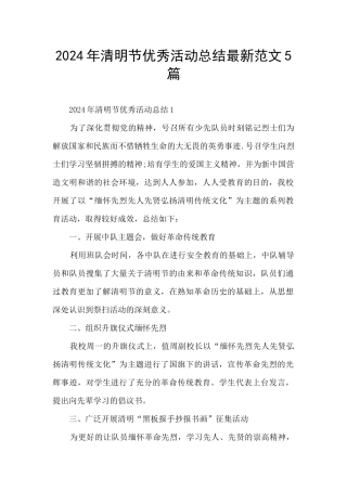 2024年清明节优秀活动总结最新范文5篇