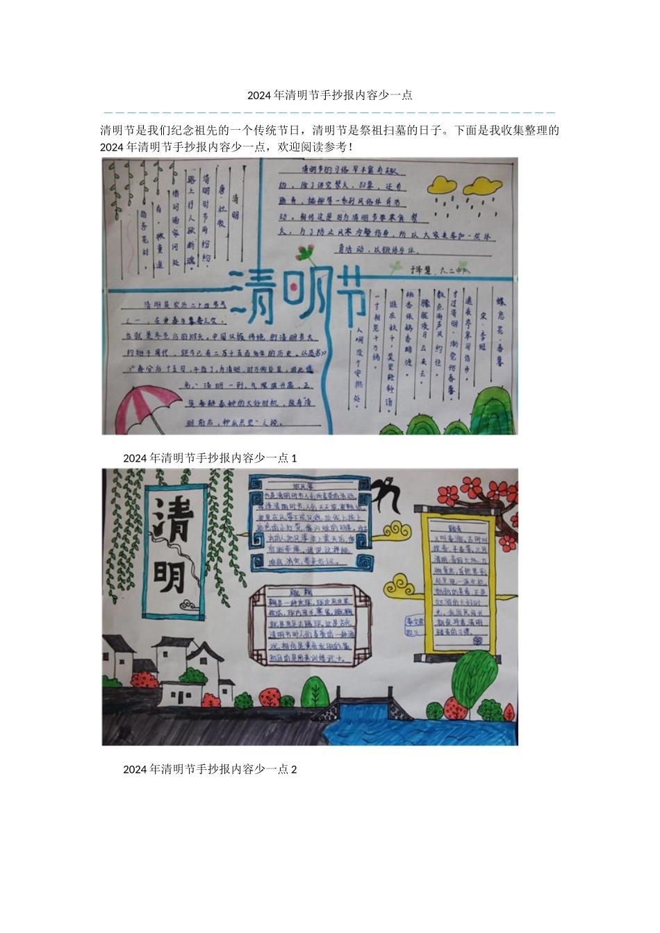2024年清明节手抄报内容少一点_第1页