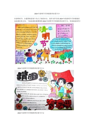 2024年清明节手抄报简单好看字少