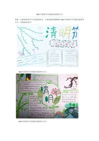 2024年清明节手抄报好看简单字少