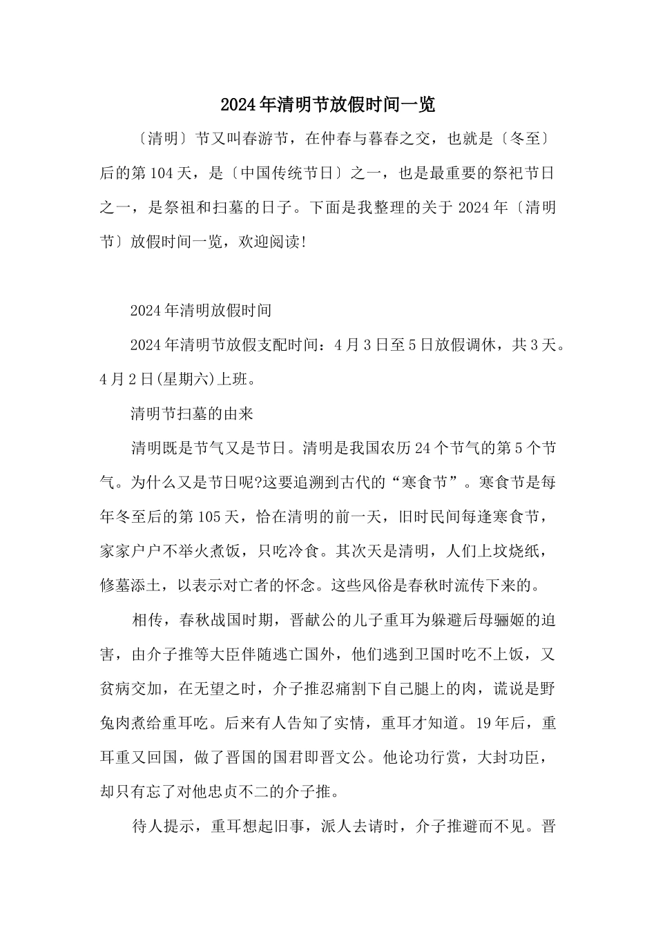 2024年清明节放假时间一览_第1页