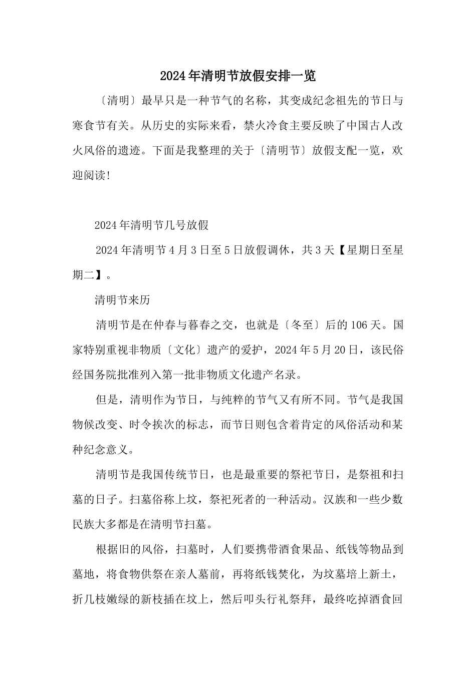 2024年清明节放假安排一览_第1页