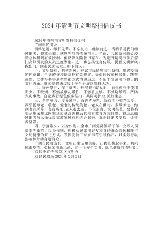 2024年清明节文明祭扫倡议书