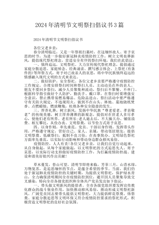 2024年清明节文明祭扫倡议书3篇