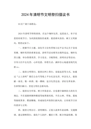 2024年清明节文明祭扫倡议书