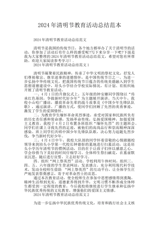 2024年清明节教育活动总结范本