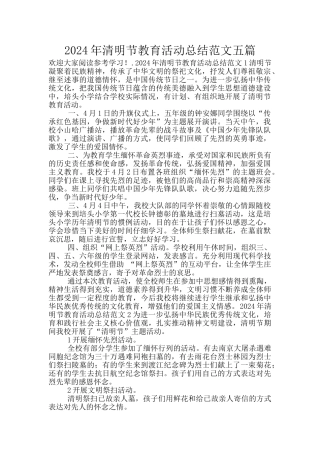 2024年清明节教育活动总结范文五篇
