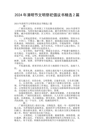 2024年清明节文明祭祀倡议书精选2篇