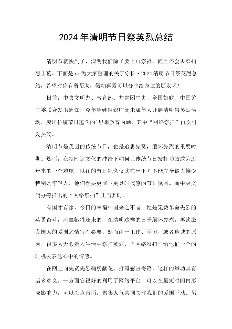 2024年清明节日祭英烈总结_第1页