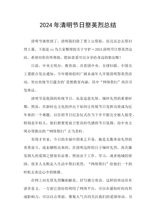 2024年清明节日祭英烈总结