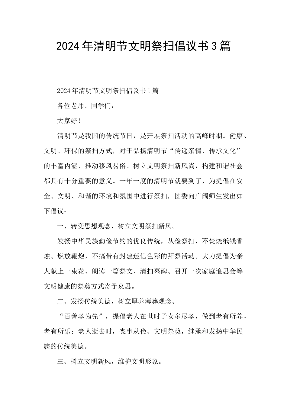 2024年清明节文明祭扫倡议书3篇_第1页