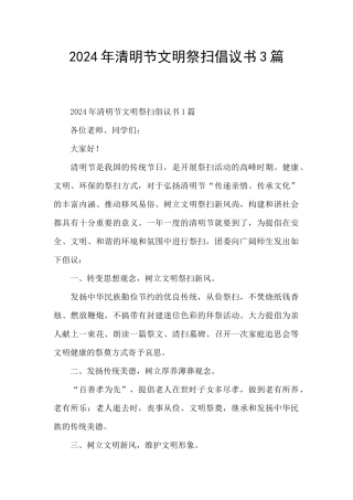2024年清明节文明祭扫倡议书3篇