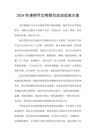 2024年清明节文明祭扫活动实施方案