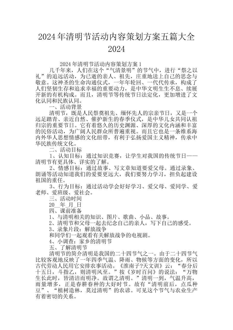 2024年清明节活动内容策划方案五篇大全2024_第1页