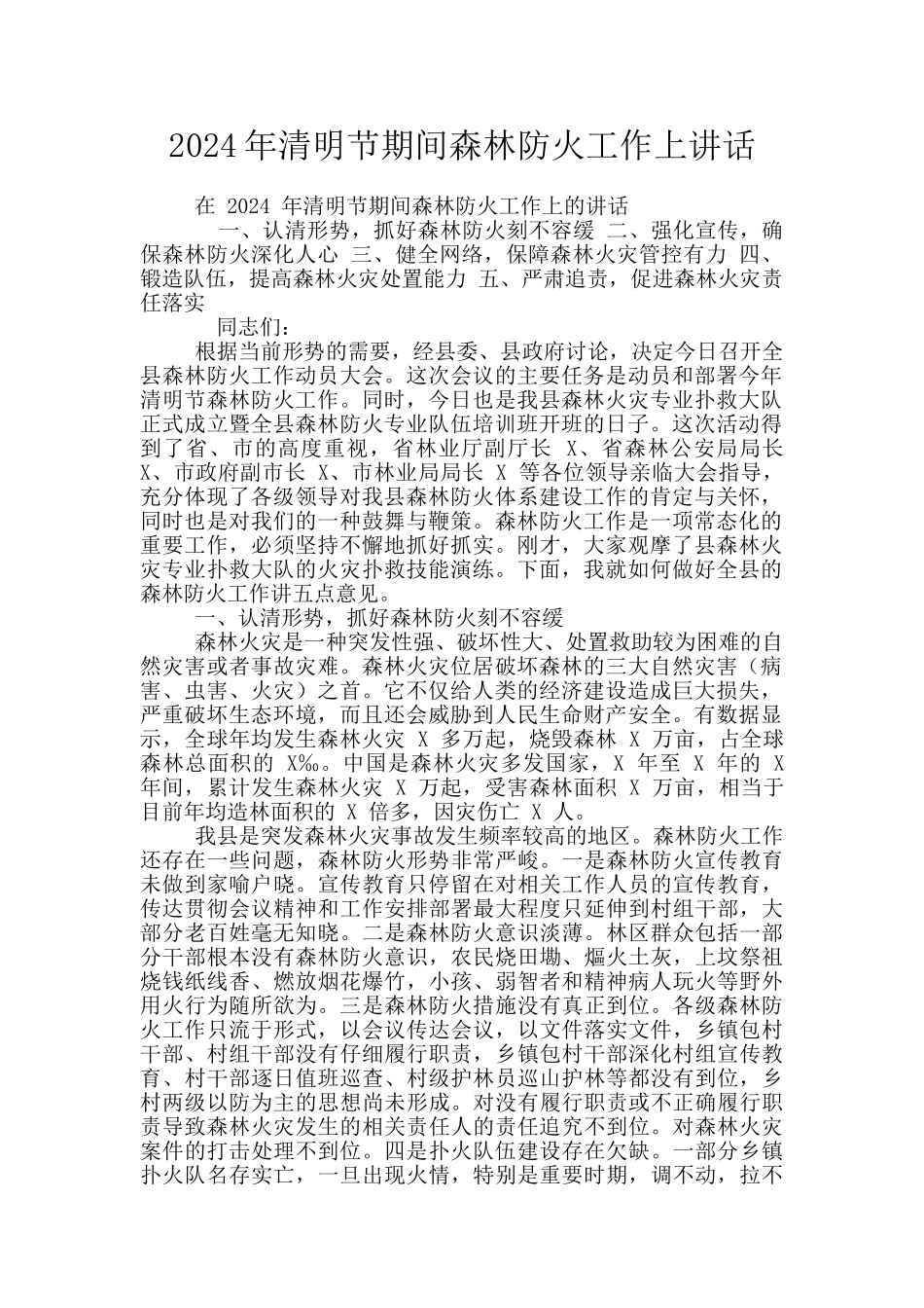 2024年清明节期间森林防火工作上讲话_第1页