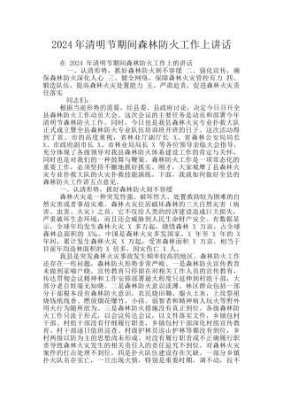 2024年清明节期间森林防火工作上讲话