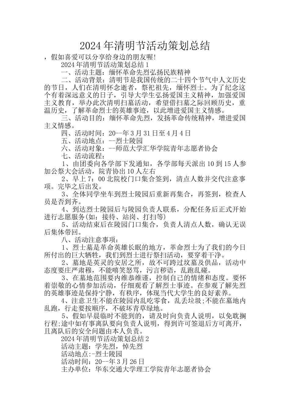 2024年清明节活动策划总结_第1页