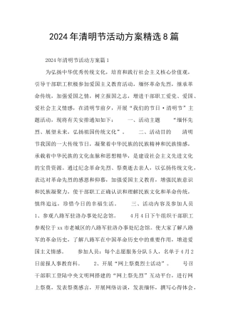 2024年清明节活动方案精选8篇
