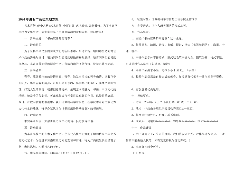2024年清明节活动策划方案_第1页