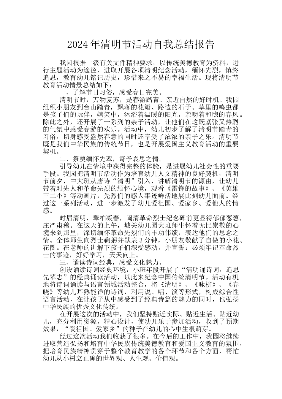 2024年清明节活动自我总结报告_第1页