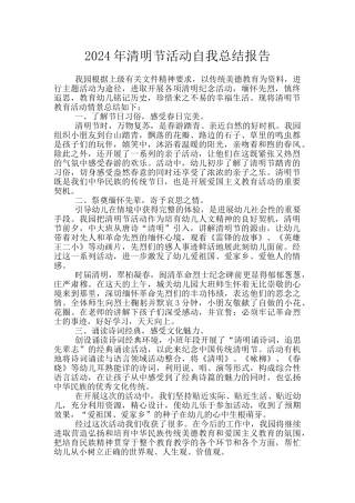 2024年清明节活动自我总结报告