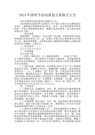 2024年清明节活动策划方案格式大全