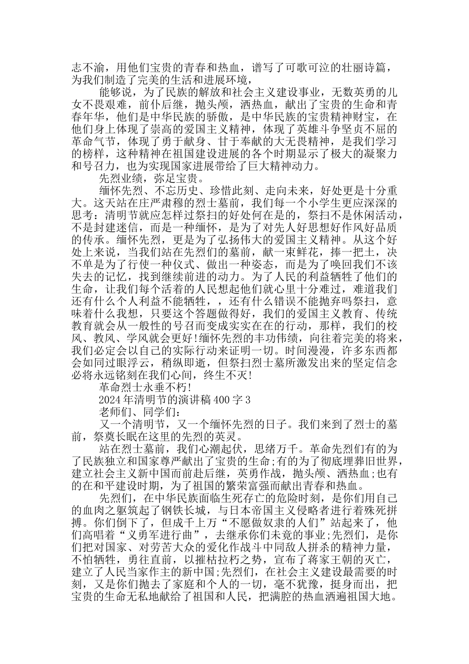 2024年清明节的演讲稿400字_第2页