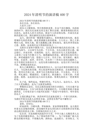 2024年清明节的演讲稿400字