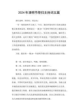 2024年清明节祭扫主持词五篇