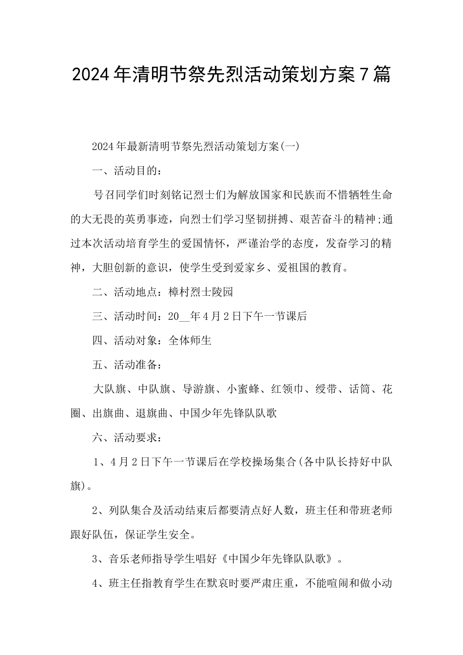 2024年清明节祭先烈活动策划方案7篇_第1页