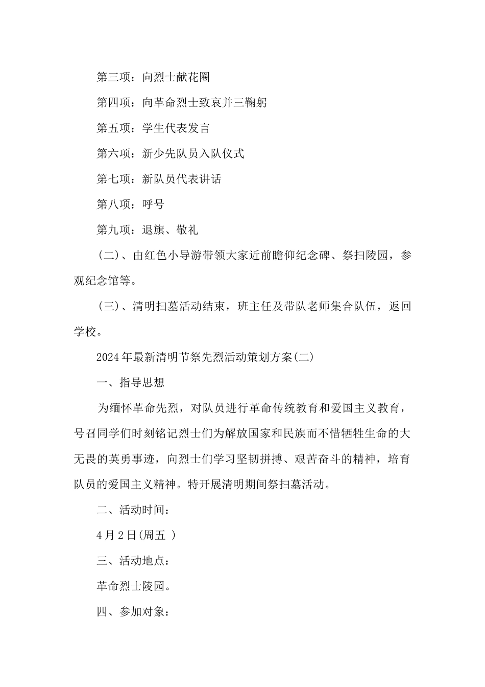 2024年清明节祭先烈活动策划方案7篇_第3页