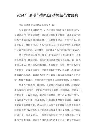 2024年清明节祭扫活动总结范文经典