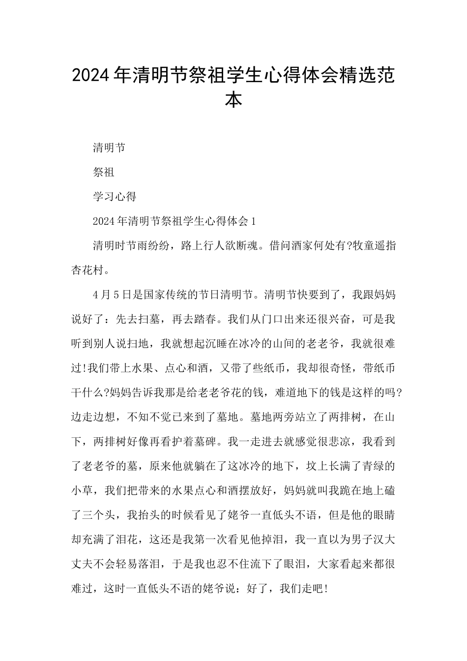 2024年清明节祭祖学生心得体会精选范本_第1页