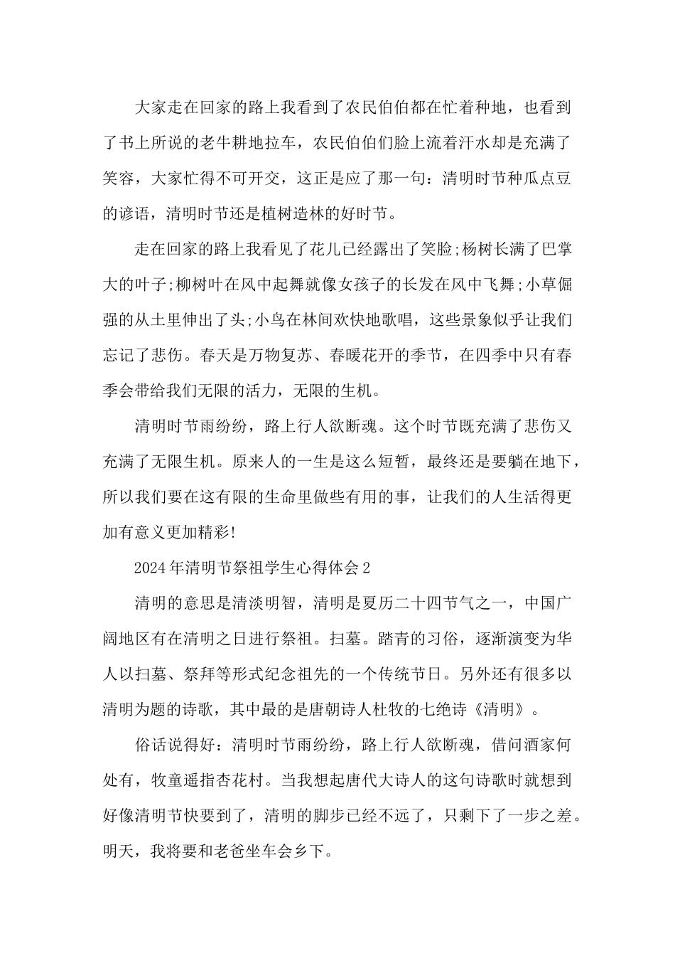 2024年清明节祭祖学生心得体会精选范本_第2页