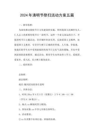 2024年清明节祭扫活动方案五篇