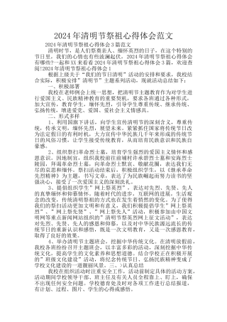 2024年清明节祭祖心得体会范文