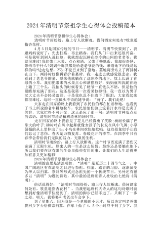 2024年清明节祭祖学生心得体会投稿范本