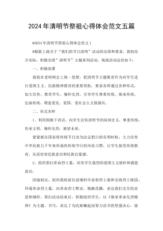 2024年清明节祭祖心得体会范文五篇