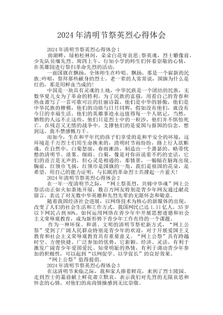 2024年清明节祭英烈心得体会