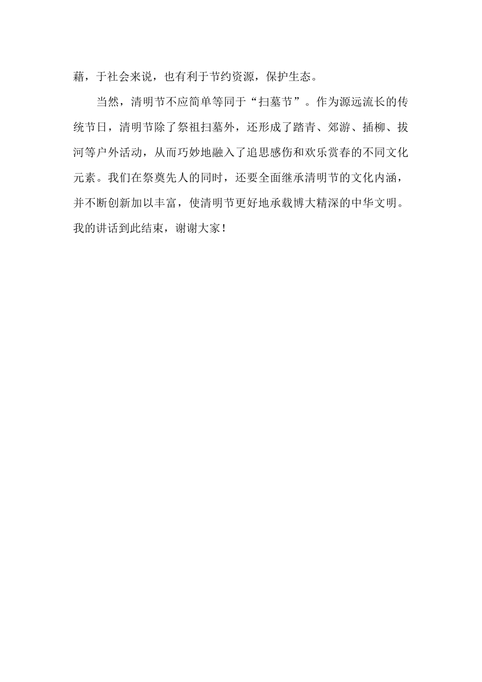 2024年清明节祭祖扫墓活动上的讲话_第2页